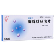 奇莫欣 胸腺肽肠溶片 20mg*10片/盒 1盒装
