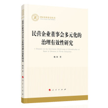 民营企业董事会多元化的治理有效性研究（国家社科基金丛书—经济）