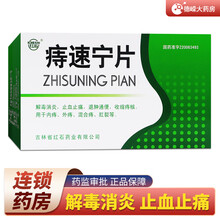 红石 痔速宁片 0.4g*36片/盒 解毒止血止痛红石内痔外痔混合痔肛裂 1盒装