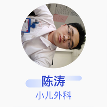 陈涛 小儿外科 住院医师 泰安市妇幼保健院
