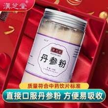 滇芝堂 河北丹参中药材打粉 细粉丹参粉 250g
