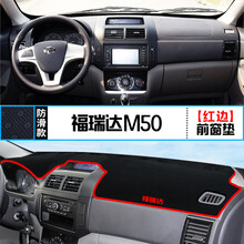 适用福瑞达M50改装S中控台仪表台避光垫防晒遮阳汽车内饰装饰用品 福瑞达M50(红边)