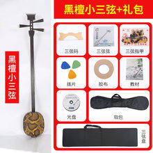 红木三弦乐器鸡翅酸枝黑檀大三弦紫檀专业评弹中三弦小三弦琴 黑檀小三弦(演奏推荐)