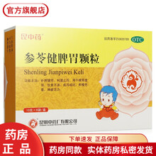 昆中药参苓健脾胃颗粒10g*8袋补脾健胃清热去湿通肠润便清理肠胃排毒健脾开胃食欲不振恶心想吐体虚乏力 湿气重吃什么药补脾胃虚弱补脾胃祛湿益...