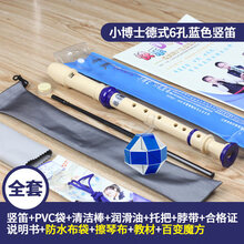 奇美竖笛初学成人零基础8孔竖笛子初学儿童德式八六孔竖笛6孔学生 【全套版】蓝色6孔+清洁布+防水布袋+吹奏说明+百
