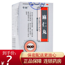 午时 麻仁丸 60g 便秘润肠通便