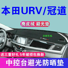 帅文本田URV中控台防晒垫适用17-20款本田URV冠道避光垫21改装饰中控仪表台防晒隔热遮光垫遮阳 前窗+后窗（舒适麂皮绒）黑色黑线