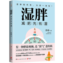 湿胖 身心养生专家佟彤 央视主持人王宁推荐 中医身心养生颜美容女性健康生活保健休闲读物 祛湿减肥纤肌