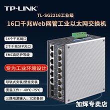 TP-LINK 以太网工业交换机 百兆千兆 企业监控 网络分流器 分线器 集线器 导轨和壁挂安装 SG2216工业级 14千兆口