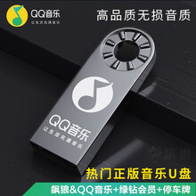 飙狼 QQ音乐U盘车载带音乐立体无损音质mp3优盘带歌曲64g正版授权热门流行DJ怀旧经典老歌7天绿钻