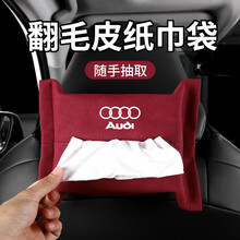 专用奥迪A1A3Q2LA5A4LA6LQ5LQ7车载内饰纸巾盒翻毛皮椅背抽纸盒车内抽纸挂式用品 奥迪酒红色