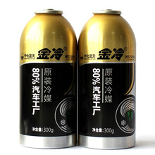 金冷 冷媒HFC-134a 汽车空调制冷剂环保雪种300克\/罐 空调加氟油 空调压缩机冷冻油润滑油 2瓶金冷媒