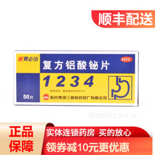 新胃必治 复方铝酸铋片 50片/盒 RK 一盒