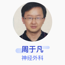 周于凡 神经外科 主任医师 抚州市第一人民医院