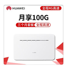 【4G路由】华为移动路由4G路由2 Pro/插卡上网/三网通/全千兆/B316-855/随身wifi 华为B316+三个月套餐【月享100G不限速】