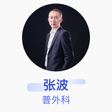 张波 普外科 主治医师 内蒙古自治区人民医院