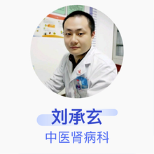 刘承玄 中医肾病科 主治医师 重庆市中医院