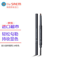 得鲜（The saem） 双头自动旋转眉笔眉刷 1#棕色 0.2g/支   轻松勾勒  持妆显色 进口优选