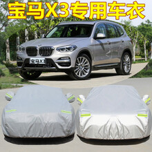 五折 宝马X3 X5车衣车罩SUV加厚牛津布防雨防尘阻燃外罩汽车套 宝马X3【升级加厚耐用防盗型-涤纶牛津】