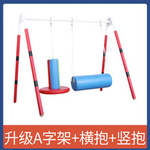 幼儿园感统训练器材A字架吊缆竖抱筒悬吊儿童户外运动家用秋千架 升级款A字架+横抱+竖抱