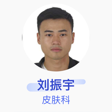 刘振宇 皮肤科 住院医师 安福县彭坊乡卫生院