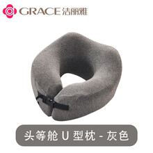 洁丽雅 头等舱u型枕旅行护颈枕头颈椎便携u形护脖子午睡飞机车用记忆棉颈部靠枕 灰色 27*26*17