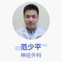 范少平 神经外科 主治医师 深圳市龙华区人民医院