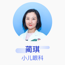 蔺琪 小儿眼科 副主任医师 首都医科大学附属北京儿童医院