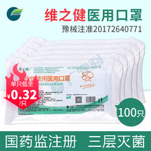 维之健一次性医用口罩医用级防病菌病毒成人灭菌防飞沫三层熔喷透气20/包 维之健100只