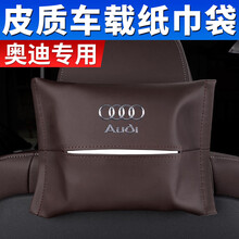 奥迪车载纸巾盒A4L/A6L/A5/A3/Q3/Q7车上车内专用抽纸盒挂式袋Q5L汽车内饰用品装饰品 奥迪纸巾袋【挂式】摩卡棕-1个