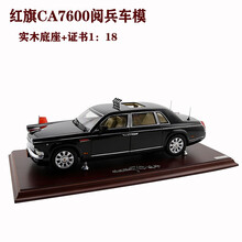 红旗车模1:18⑦十周年阅兵汽车模型检阅纪念合金玩具车模收藏摆件 红旗ca7600阅兵车模1：18