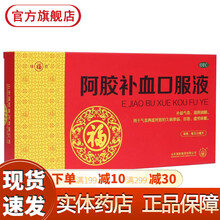 福1牌阿胶补血口服液10支正品 补气血两虚滋阴润肺女性气血不足贫血头晕目眩益气养血的药阿娇无糖糖浆 女人啊胶补血养颜阿胶：3盒+1盒排毒养颜胶...