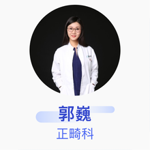 郭巍 正畸科 主治医师 北京赛德阳光口腔门诊部