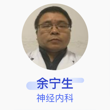 余宁生 神经内科 主治医师 泸州市中医医院