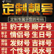 电信 手机靓号电话号码靓号卡aaaa全国通用本地定制4g无限手机号豹子号卡吉祥号情侣号定制咨询客服 老号段定制600