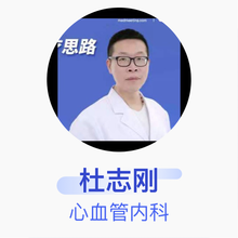 杜志刚 心血管内科 主任医师 首都医科大学附属北京地坛医院