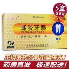 千应堂 蜂胶牙泰 5ml*1支/盒  RX  清热 泻火 解毒用于胃火热毒所致急性冠周炎等 5盒装