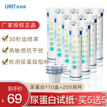 优利特(URIT 1VP)家用尿蛋白试纸蛋白质尿检试纸尿常规试纸条肾炎肾功能预防 【买5送5】10盒尿蛋白+250尿杯