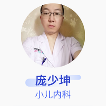庞少坤 小儿内科 主治医师 广元市昭化区人民医院