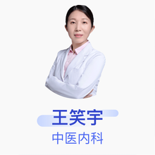 王笑宇 中医内科 主治医师 京东互联网医院