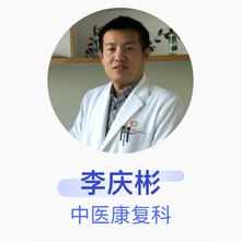 李庆彬 中医康复科 主治医师 濮阳市油田总医院