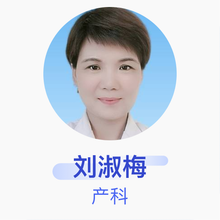 刘淑梅 产科 主任医师 天津医科大学中新生态城医院