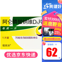 福美加 阿仑膦酸钠维D3片(Ⅱ)70mg/5600IU*1片/盒 10盒