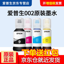 爱普生原装002墨水L4158/4165/4168/6166/6168/6178/6198打印机墨盒 一套4色（评价领10块红包）