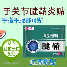 蕴祥 手指腱鞘炎贴 手腕腱鞘炎贴 手指关节疼痛腱鞘炎大拇指 2疗程10贴（多得3贴腰痛贴）