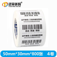 远平条码 热敏不干胶标签纸 条码打印纸 电子秤贴纸 支持定制印刷 横版50mm*30mm*800张*4卷