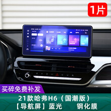 21款哈弗H6导航钢化膜第三代哈佛h6中控仪表屏幕保护贴膜改装 21款哈弗H6 国潮版【导航屏】蓝光护眼钢化膜 1