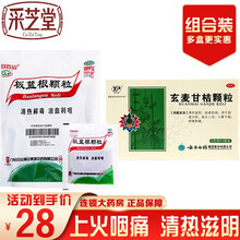 白云山 板蓝根颗粒 10g*20袋 清热解毒 凉血利咽 口干咽燥 咽喉肿痛 急性扁桃体炎降火感冒冲剂 【上火咽痛】：1袋板蓝根+1盒玄麦甘桔颗粒