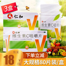 仁和维生素C咀嚼片80片维C咀嚼片维生素辅助治疗VC含片药用OTC药店成人女性 【3盒装】下单立减，低至18元/盒