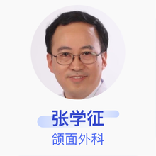 张学征 颌面外科 副主任医师 漯河市第一人民医院